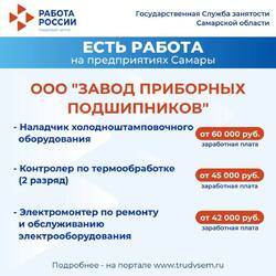02.05.2024 Внимание: есть работа на предприятиях Самарской области! #1
