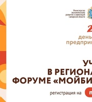 В Самарской области пройдет ежегодный предпринимательский форум «Мой бизнес 63»