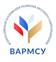 Всероссийская ассоциация развития местного самоуправления - ВАРМСУ!