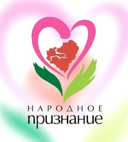 НАРОДНОЕ ПРИЗНАНИЕ 2023! ПРИЕМ ЗАЯВОК ОТКРЫТ!