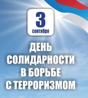 ВМЕСТЕ ПРОТИВ ТЕРРОРИЗМА! 3 сентября день солидарности в борьбе с терроризмом!