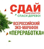 СДАЙ МАКУЛАТУРУ! СПАСИ ДЕРЕВО!