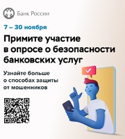 Банк России приглашает граждан и представителей бизнеса принять участие в опросе о безопасности финансовых услуг.