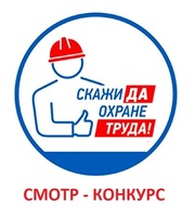XVI областной смотр-конкурс на лучшую организацию работы по охране труда в Самарской области