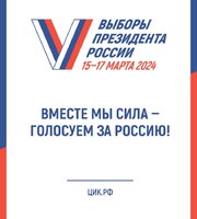 С 15 по 17 марта пройдут выборы Президента Российской Федерации! 