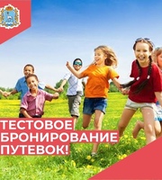 Тестовое бронирование путевок в организации отдыха и оздоровления детей Самарской области.