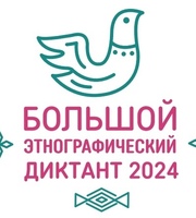 «Большой этнографический диктант» 2024!