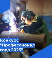  Конкурс «Профессионал года 2025»