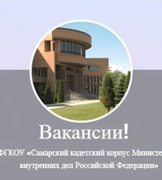 Внимание вакансии! ФГКОУ «Самарский кадетский корпус Министерства внутренних дел Российской Федерации» приглашает на работу!