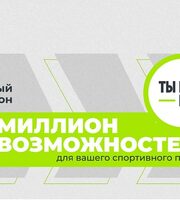 Внимание! Проводится Всероссийский конкурс спортивных проектов «Ты в игре»
