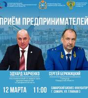 12 марта в 11.00 на базе «Самарского бизнес- инкубатора» запланирован приём предпринимателей прокурором Самарской области.