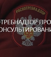 Роспортребнадзор проводит консультации для населения.