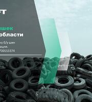 Утилизируйте автомобильные покрышки правильно!