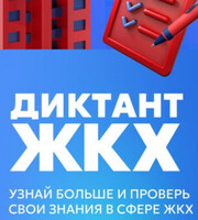 Второй Всероссийский Диктант ЖКХ: Проверяем свои знания и получаем новые!