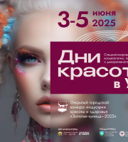 С 3 по 5 июня 2025 года в Уфе проводятся Дни красоты с проведением выставки и открытого конкурса индустрии красоты и здоровья «Золотая куница».
