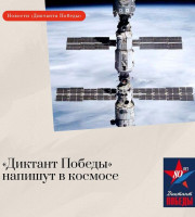Диктант Победы 2025!
