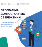 ВНИМАНИЮ НАСЕЛЕНИЯ!  Информационно-просветительские материалы по Программе долгосрочных сбережений.