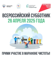 26 апреля 2025 года по всей стране пройдет традиционный Всероссийский субботник