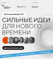 Приглашаем принять участие в ежегодном форуме «Сильные идеи для нового времени».