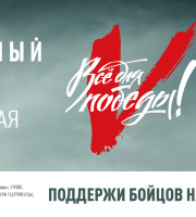 Проект Народного фронта «Всё для Победы!»
