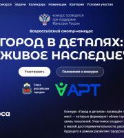 Всероссийский смотр-конкурс Город в деталях: 