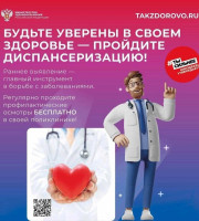 Диспансеризация населения