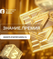 Российское общество «Знание» приглашает подать заявку на соискание главной просветительской награды страны.