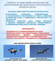 ПАМЯТКА: БЕЗОПАСНОСТЬ ПРИ АТАКЕ БПЛА❗️