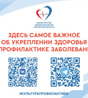 Подписывайтесь на официальный новостной канал Министерства здравоохранения Самарской области!