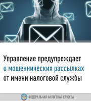 УФНС России по Самарской области предупреждает об активности мошенников