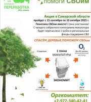 Всероссийский Эко-марафон ПЕРЕРАБОТКА осенью 2025 года в Самарской области планирует проведение акции под девизом: «Zдай бумагу – помоги СВОим», который проводится при поддержке краудфандинг проекта «Подари Дерево»