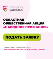Стартует областная общественная акция «Народное признание»!