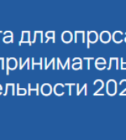 Приглашаем принять участие в опросах населения и субъектов предпринимательской деятельности!