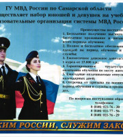 ГУ МВД России по Самарской области осуществляет набор юношей и девушек на учебу в образовательные организации системы МВД России.
