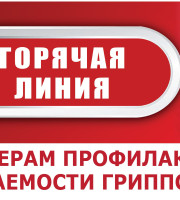 Внимание! Работает горячая линия по профилактике гриппа и ОРВИ!