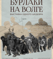 Выставка одного шедевра «Бурлаки на Волге» из собрания Государственного Русского музея с 19 сентября 2025 по 23 ноября 2025