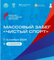 Министерство спорта Самарской области информирует о проведении массового забега «Чистый спорт» !