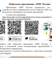 Приложение «МЧС России» разработано для мобильных устройств на базе операционных систем Android и IOS и доступно для бесплатного скачивания в магазинах приложений.