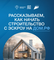 Механизм защиты взаиморасчетов со строительной компанией с помощью счетов эскроу успешно зарекомендовал себя в строительстве.