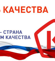 С 10 по 16 ноября пройдет Всемирная неделя качества и День качества под девизом «Россия – страна со Знаком качества».