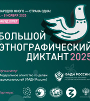 С 1 по 8 ноября состоится юбилейная X Всероссийская просветительская акция «Большой этнографический диктант».