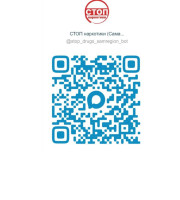 С ноября 2025 года в Самарской области заработал новый электронный сервис – чат-бот «СТОП наркотики (Самарская область)» в мессенджере МАХ, который позволяет анонимно передать информацию о фактах незаконной рекламы наркотиков 