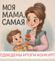 Итоги конкурса фото-челленджа «Моя мама самая, самая»