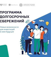 Жители региона могут вступить в программу долгосрочных сбережений через МФЦ при помощи консультантов и портала Госуслуг. В Самарской области стартовал пилотный проект Минфина России.