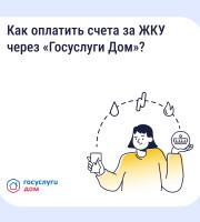 Оплатить счета ЖКУ в «Госуслуги Дом»