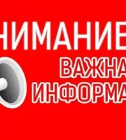 ВНИМАНИЕ! ВАЖНАЯ ИНФОРМАЦИЯ!