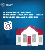 Благодаря совместной работе Минстроя России и Минцифры России количество скачиваний мобильного приложения «Госуслуги Дом», направленного на комфортное решение вопросов ЖКХ в одном окне, превысило 15 млн.