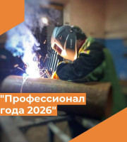 Конкурс «Профессионал года 2026» в сфере ЖКХ! 