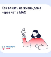 Как влиять на жизнь дома через чат в MAX
