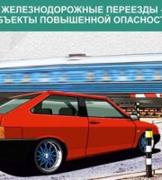 Внимание! Безопасность на ж/д путях. Будь внимателен и осторожен!
